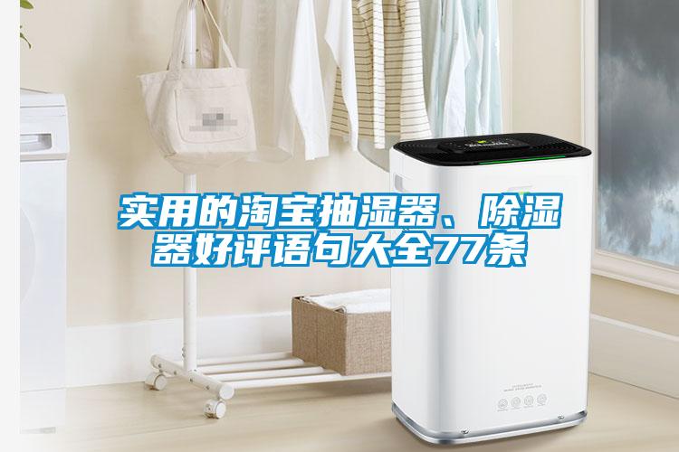 實用的淘寶抽濕器、除濕器好評語句大全77條