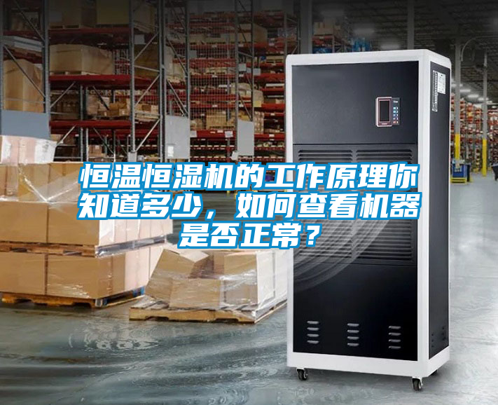 恒溫恒濕機的工作原理你知道多少，如何查看機器是否正常？