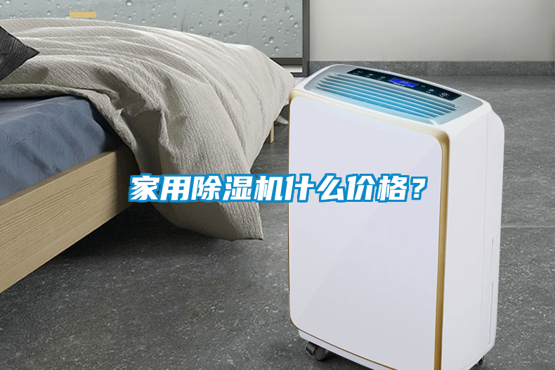 家用除濕機什么價格？