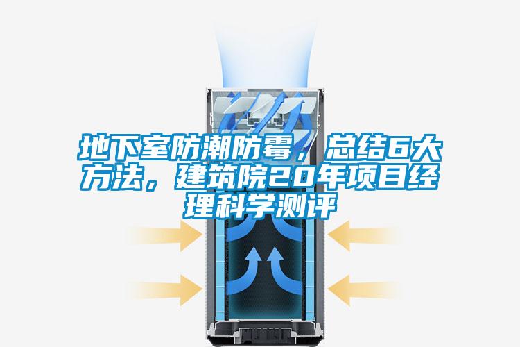 地下室防潮防霉，總結(jié)6大方法，建筑院20年項(xiàng)目經(jīng)理科學(xué)測評