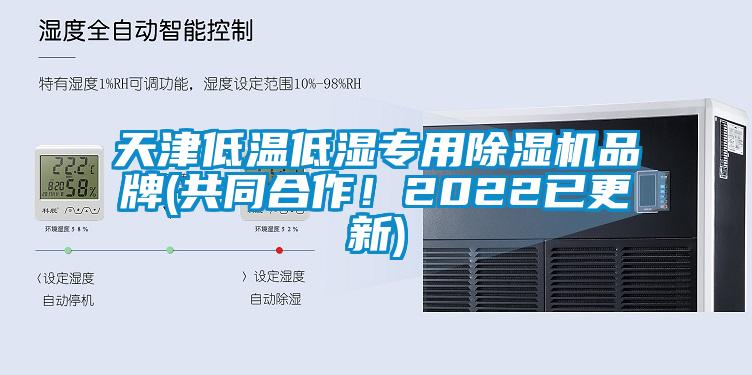 天津低溫低濕專用除濕機(jī)品牌(共同合作！2022已更新)