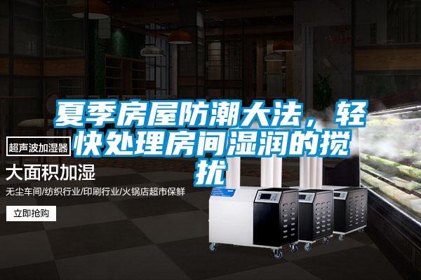 夏季房屋防潮大法，輕快處理房間濕潤的攪擾