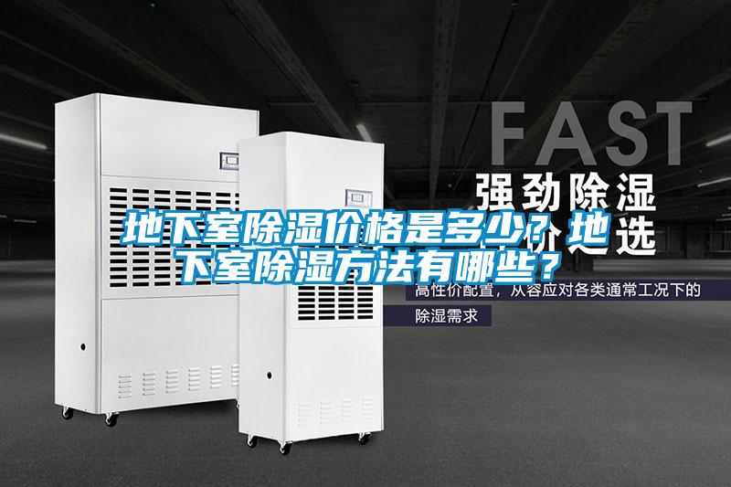 地下室除濕價(jià)格是多少？地下室除濕方法有哪些？