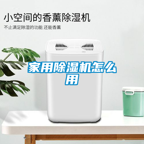 家用除濕機怎么用