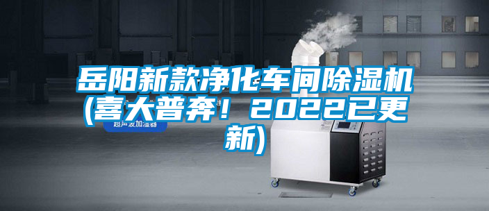 岳陽(yáng)新款凈化車間除濕機(jī)(喜大普奔！2022已更新)