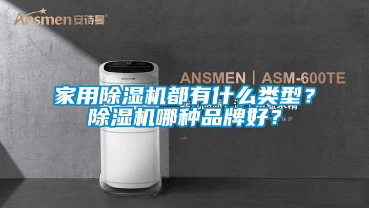 家用除濕機都有什么類型？除濕機哪種品牌好？