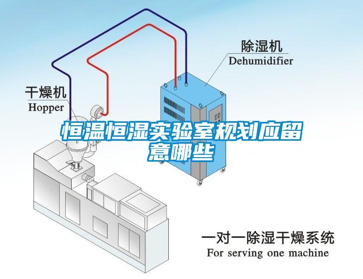 恒溫恒濕實驗室規(guī)劃應留意哪些