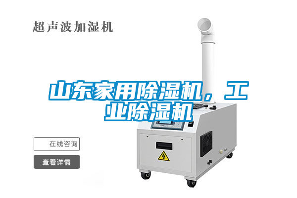 山東家用除濕機(jī)，工業(yè)除濕機(jī)