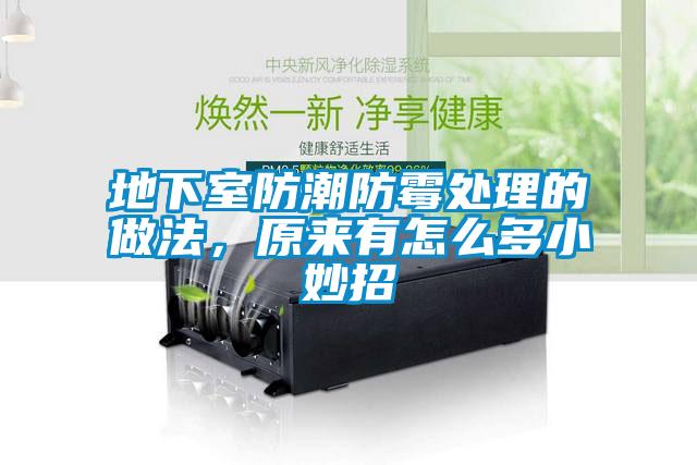 地下室防潮防霉處理的做法，原來有怎么多小妙招