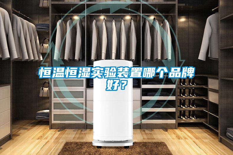 恒溫恒濕實驗裝置哪個品牌好？