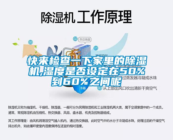 快來(lái)檢查一下家里的除濕機(jī),濕度是否設(shè)定在50%到60%之間呢