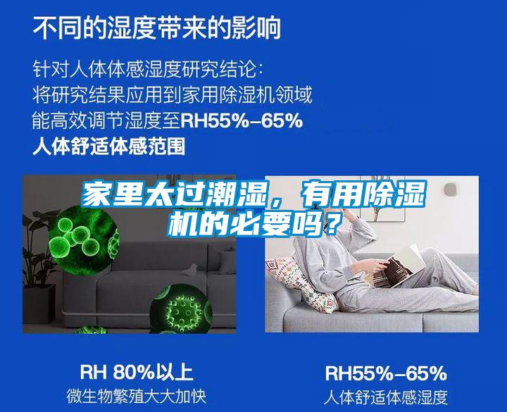 家里太過潮濕，有用除濕機(jī)的必要嗎？