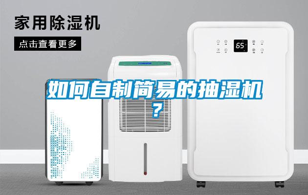 如何自制簡易的抽濕機？