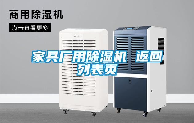 家具廠用除濕機(jī) 返回列表頁