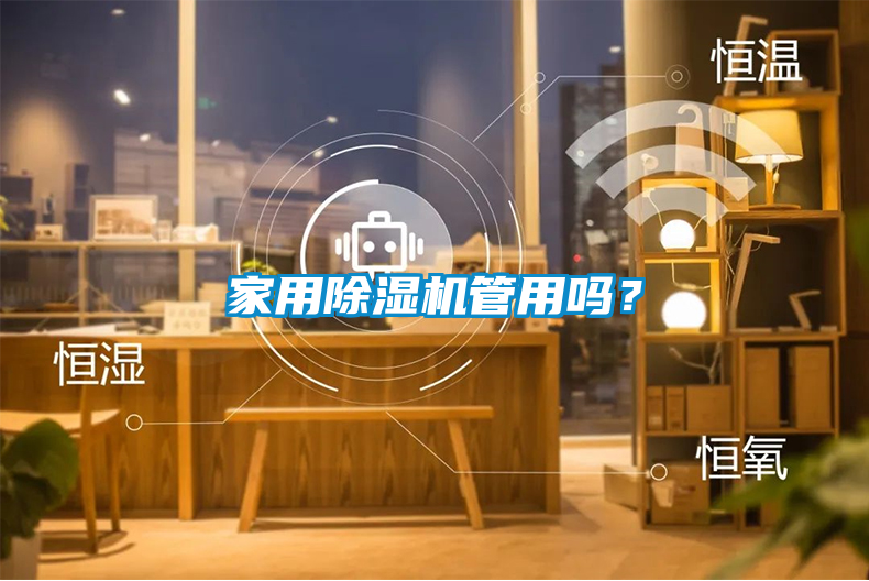 家用除濕機(jī)管用嗎？