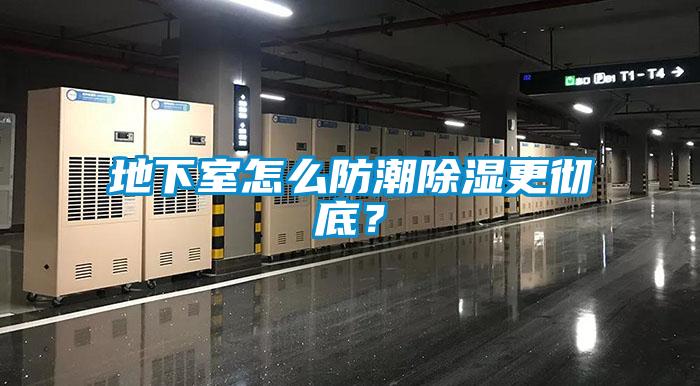 地下室怎么防潮除濕更徹底？