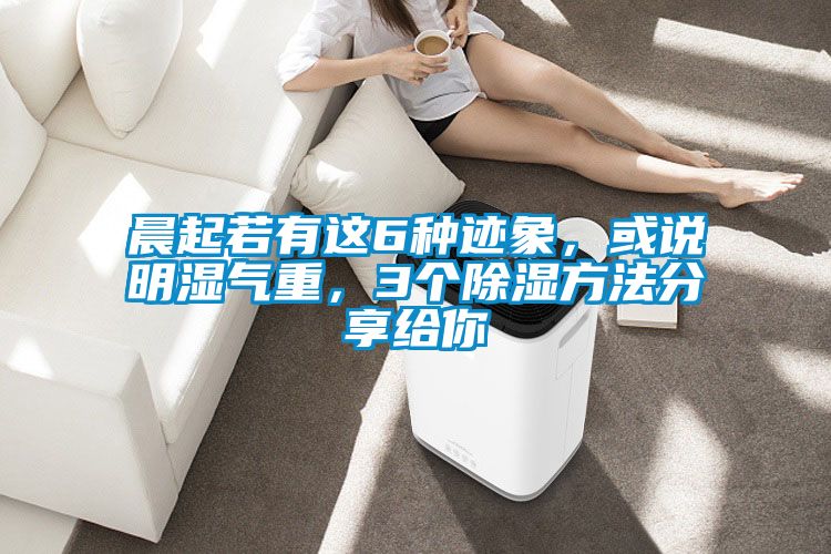 晨起若有這6種跡象，或說明濕氣重，3個除濕方法分享給你