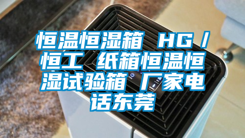 恒溫恒濕箱 HG／恒工 紙箱恒溫恒濕試驗箱 廠家電話東莞