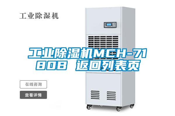 工業(yè)除濕機MCH-7180B 返回列表頁