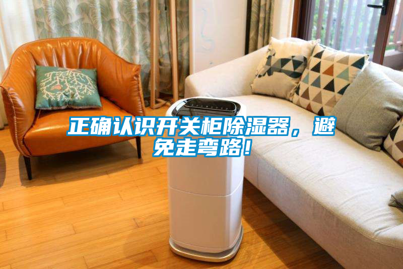 正確認識開關柜除濕器，避免走彎路！