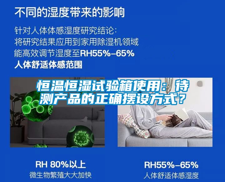 恒溫恒濕試驗(yàn)箱使用：待測產(chǎn)品的正確擺設(shè)方式？