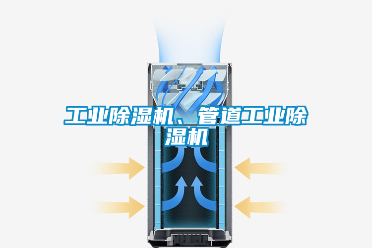 工業(yè)除濕機(jī)、管道工業(yè)除濕機(jī)