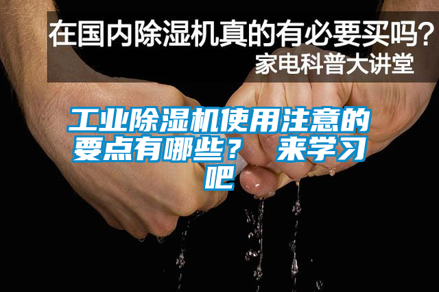 工業(yè)除濕機(jī)使用注意的要點(diǎn)有哪些？ 來(lái)學(xué)習(xí)吧