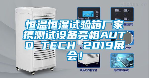 恒溫恒濕試驗箱廠家攜測試設(shè)備亮相AUTO TECH 2019展會！