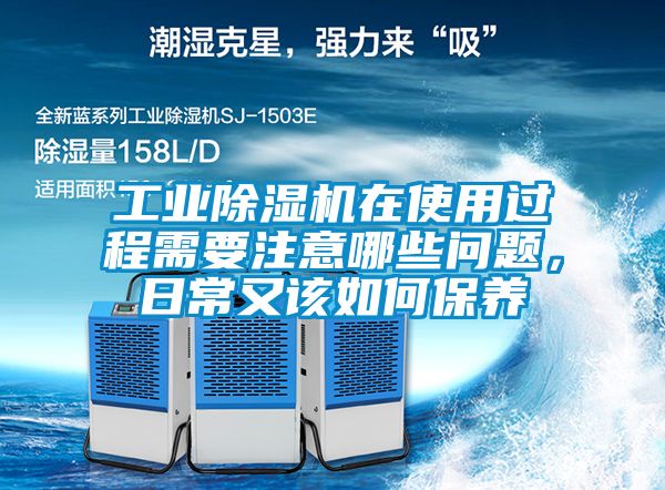 工業(yè)除濕機(jī)在使用過程需要注意哪些問題，日常又該如何保養(yǎng)