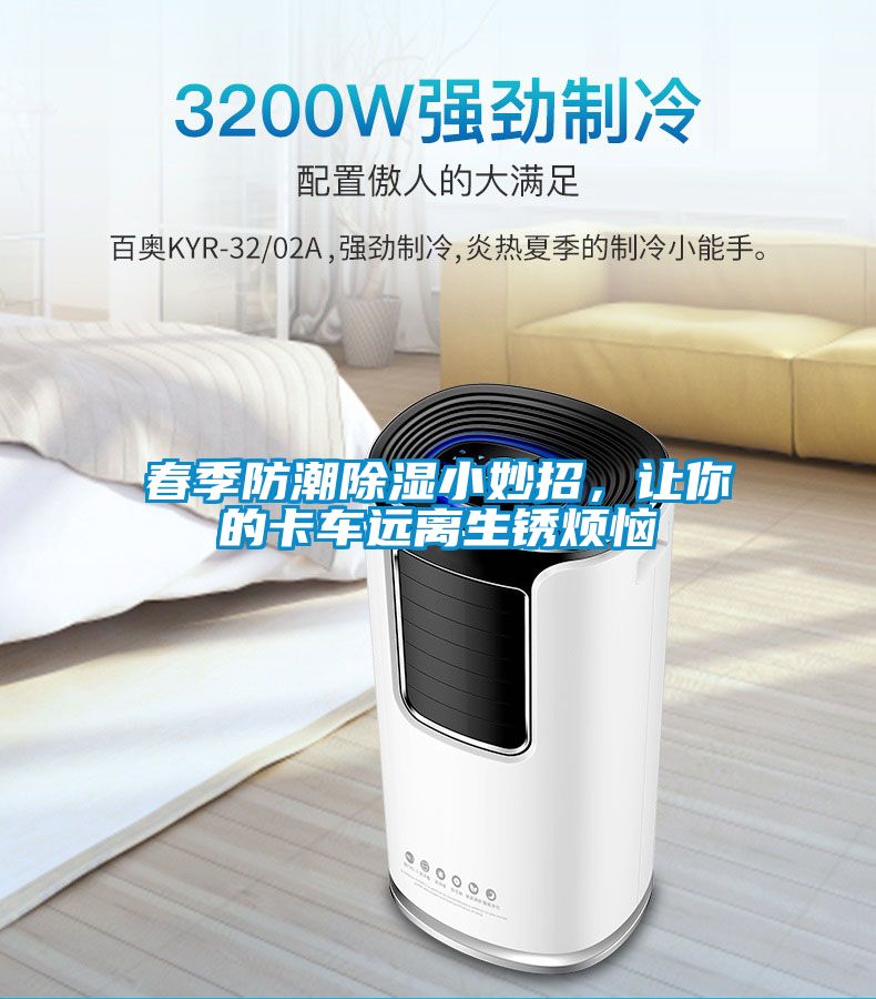 春季防潮除濕小妙招，讓你的卡車遠(yuǎn)離生銹煩惱