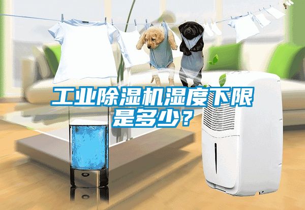 工業(yè)除濕機濕度下限是多少？