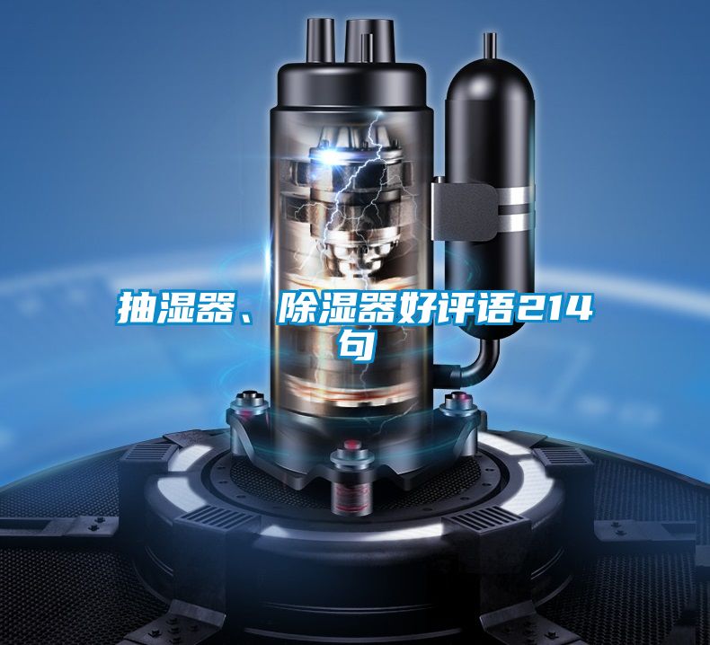 抽濕器、除濕器好評(píng)語214句