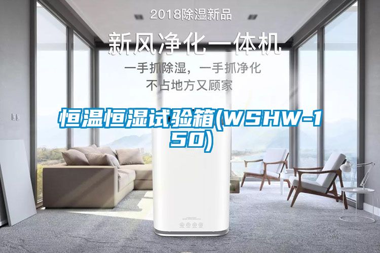 恒溫恒濕試驗(yàn)箱(WSHW-150)