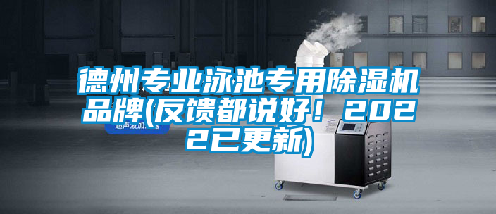 德州專業(yè)泳池專用除濕機(jī)品牌(反饋都說好！2022已更新)