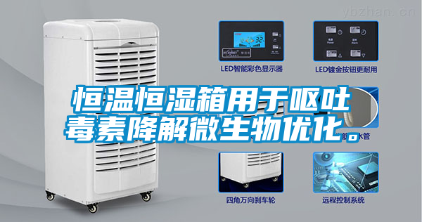 恒溫恒濕箱用于嘔吐毒素降解微生物優(yōu)化。
