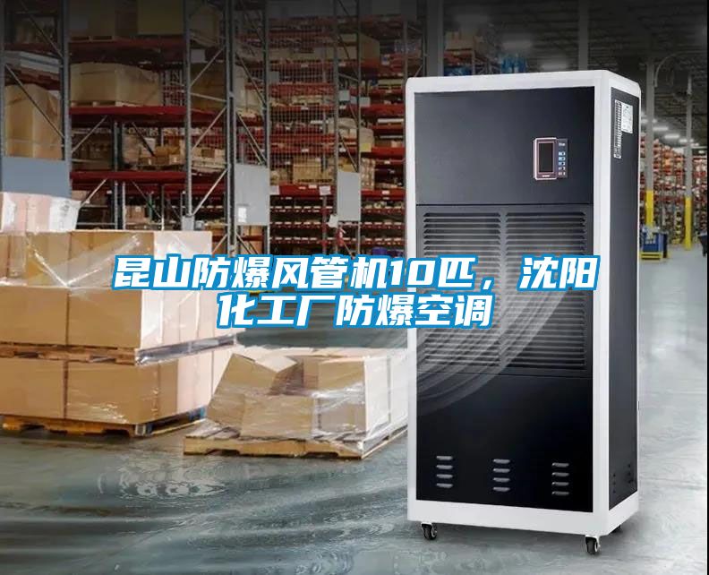 昆山防爆風(fēng)管機(jī)10匹，沈陽(yáng)化工廠防爆空調(diào)