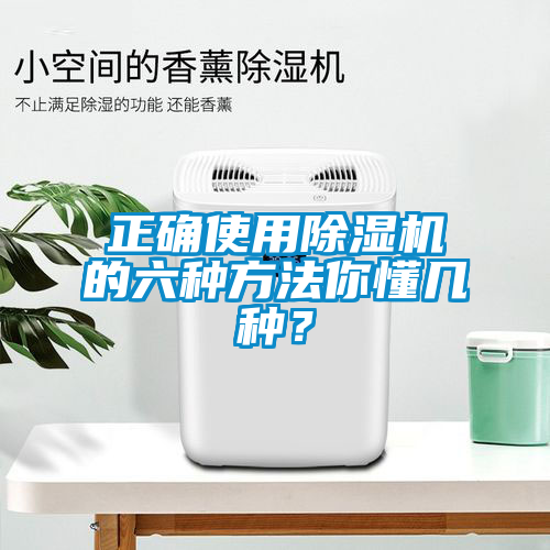 正確使用除濕機(jī)的六種方法你懂幾種？