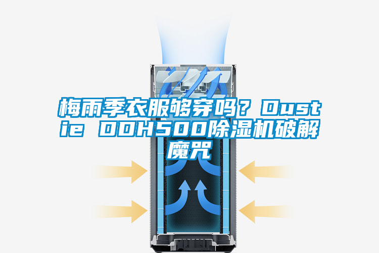 梅雨季衣服夠穿嗎？Dustie DDH500除濕機(jī)破解魔咒