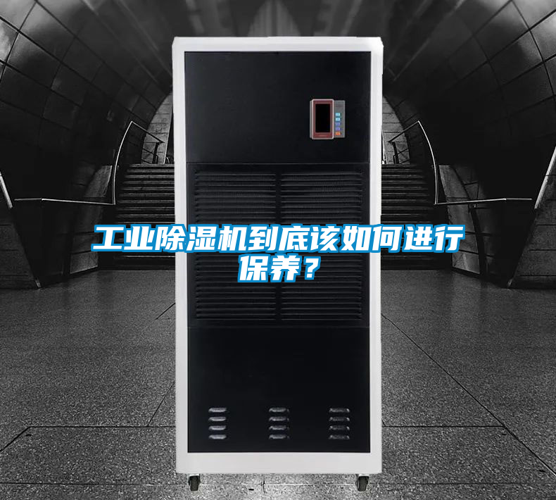 工業(yè)除濕機(jī)到底該如何進(jìn)行保養(yǎng)？