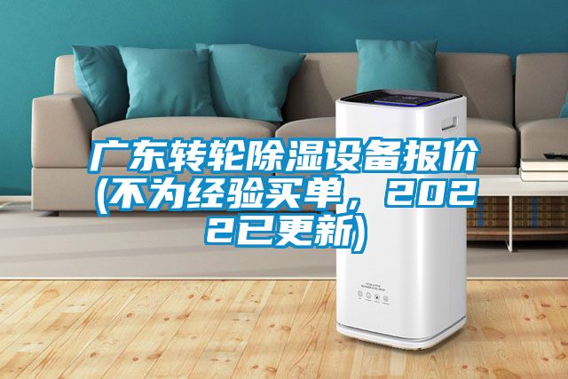 廣東轉(zhuǎn)輪除濕設備報價(不為經(jīng)驗買單，2022已更新)