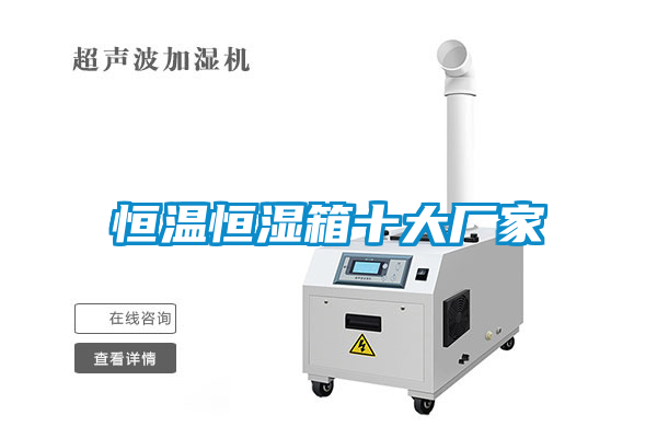 恒溫恒濕箱十大廠家