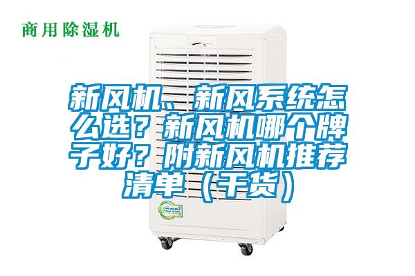 新風機、新風系統(tǒng)怎么選？新風機哪個牌子好？附新風機推薦清單（干貨）