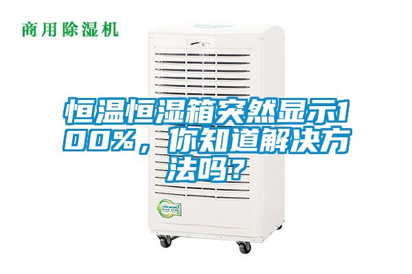 恒溫恒濕箱突然顯示100%，你知道解決方法嗎？