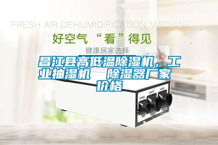 昌江縣高低溫除濕機，工業(yè)抽濕機  除濕器廠家 價格