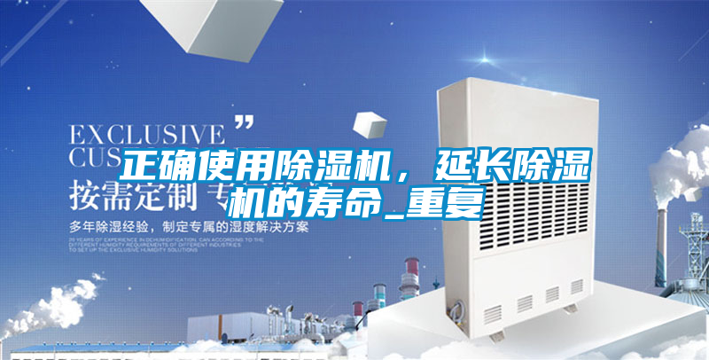 正確使用除濕機，延長除濕機的壽命_重復