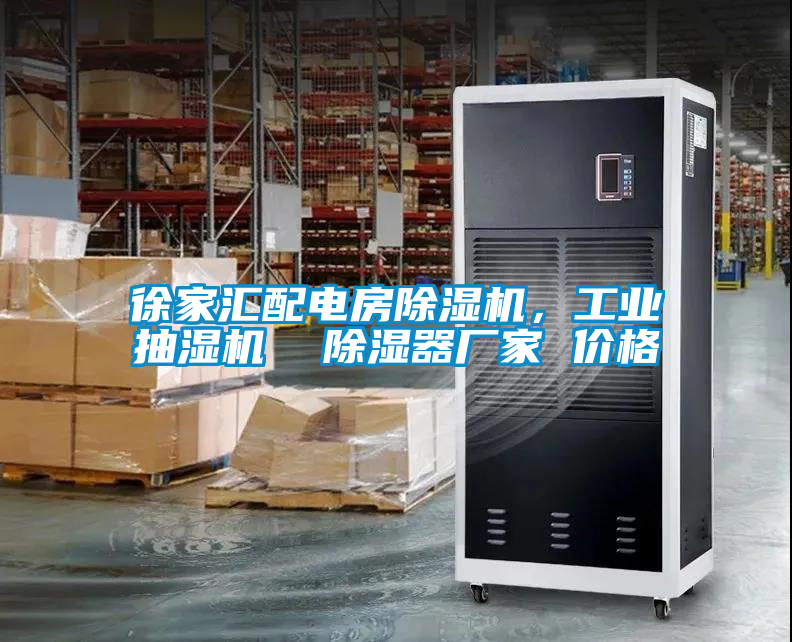 徐家匯配電房除濕機，工業(yè)抽濕機  除濕器廠家 價格