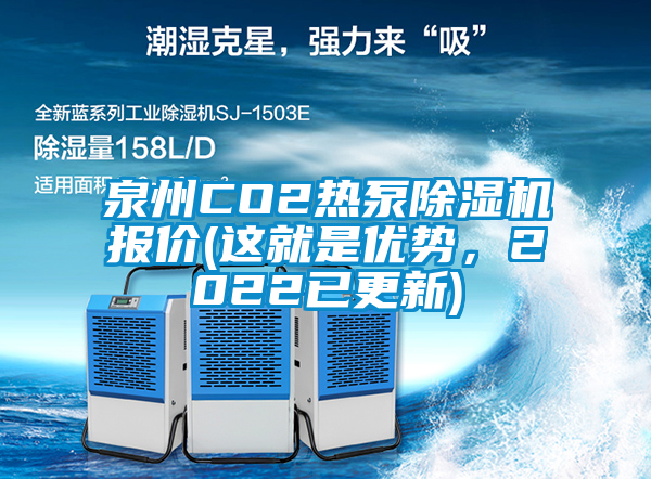 泉州CO2熱泵除濕機(jī)報(bào)價(jià)(這就是優(yōu)勢(shì)，2022已更新)