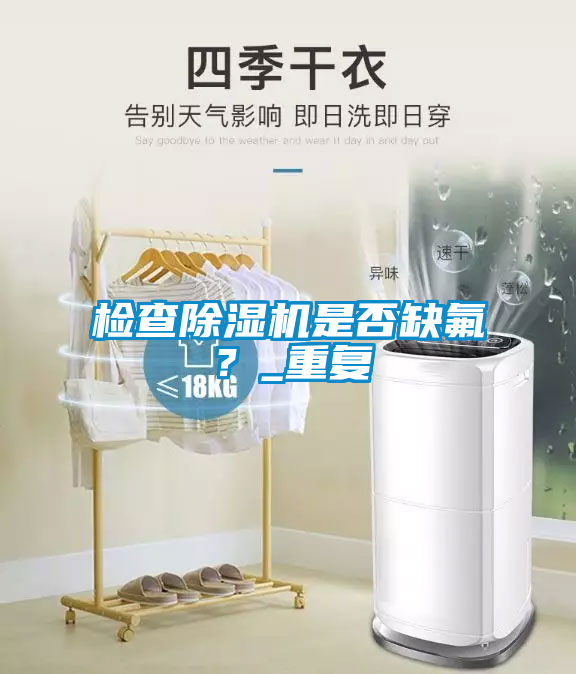 檢查除濕機是否缺氟？_重復(fù)