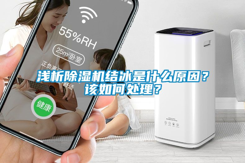 淺析除濕機結冰是什么原因？該如何處理？