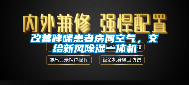 改善哮喘患者房間空氣，交給新風除濕一體機